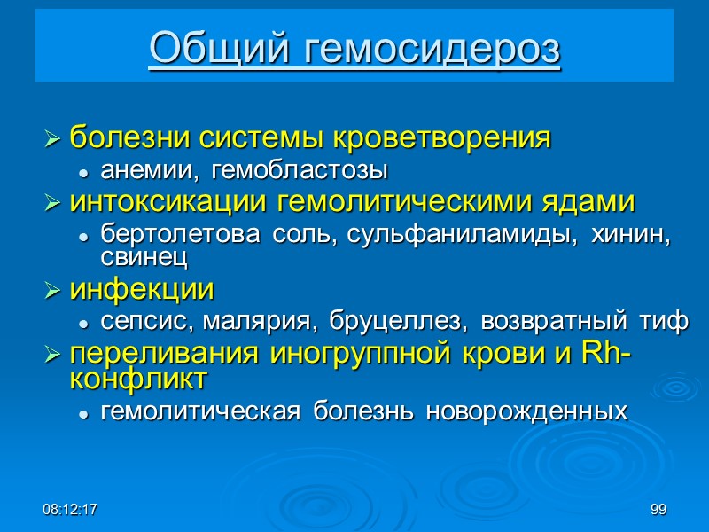 08:12:02 99 Общий гемосидероз болезни системы кроветворения  анемии, гемобластозы  интоксикации гемолитическими ядами